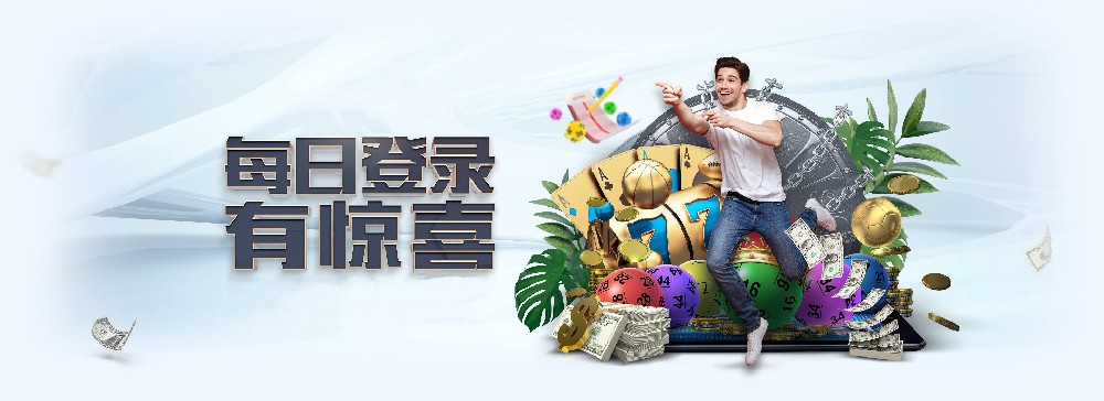 意昂娱乐每日登录活动